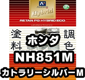 レタンPGハイブリッドエコ 調色塗料【ホンダ NH851M カトラリーシルバーＭ 希釈済500g】関西ペイント PGHB 1液ベースコート／●N-WGN