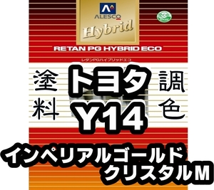 レタンPGハイブリッドエコ 調色塗料【トヨタ Y14 インペリアルゴールドクリスタルM 希釈済500g】関西ペイント PGHB 1液ベース ※ タンク