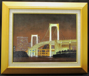 Art hand Auction Toshihiko Asakuma Bay Bridge Pintura al óleo Auténtico garantizado Tamaño F6 enmarcado, Cuadro, Pintura al óleo, Naturaleza, Pintura de paisaje