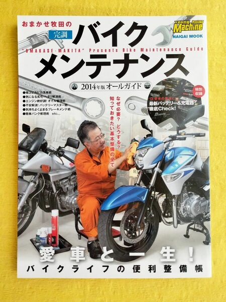 おまかせ牧田の完調バイクメンテナンス オールガイド (２０１４年版) 