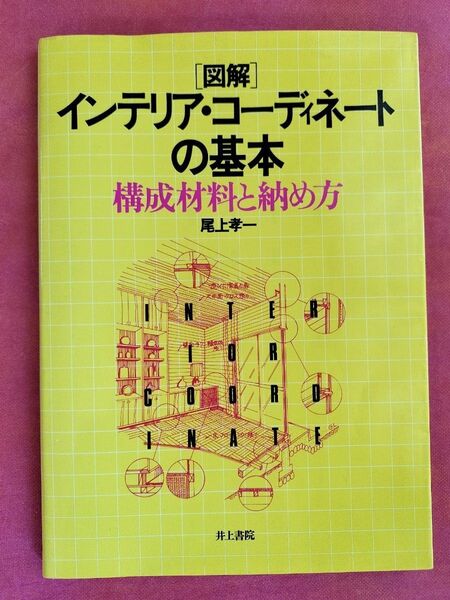 図解 インテリア・コーディネートの基本 構成材料と納め方