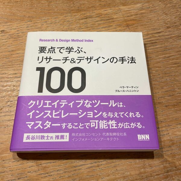 要点で学ぶ、リサーチ＆デザインの手法１００　