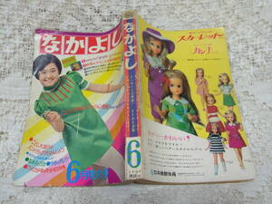 本☆講談社少女雑誌「なかよし」昭和43年6月号1968・松本零士　楳図かずお　牧美也子　田村セツコ　水野英子　西城八十　大和和紀　　