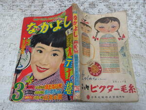 本☆講談社少女雑誌「なかよし」昭和31年3月号1956・手塚治虫とんから谷物語最終回　益子かつみ竹山のぼる勝山ひろし山本サダ早見利一