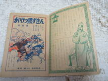 本☆付録時代漫画B6「 かいけつ黒ずきん・完結篇」高垣眸　石井芳比呂　小学館学習雑誌「小学三年生」昭和30年10月号1955　幕末_画像3