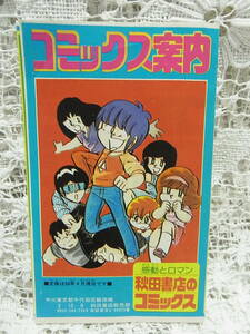 パンフレット☆「コミックス案内」感動とロマン秋田書店のコミックス昭和58年四つ折り8頁小冊子　表紙「ぶるうピーター」小山田いく