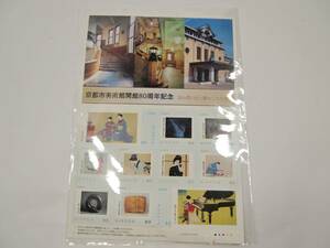 京都市美術館開館８０周年記念　切手シート　京の思い出と夢をしたためる