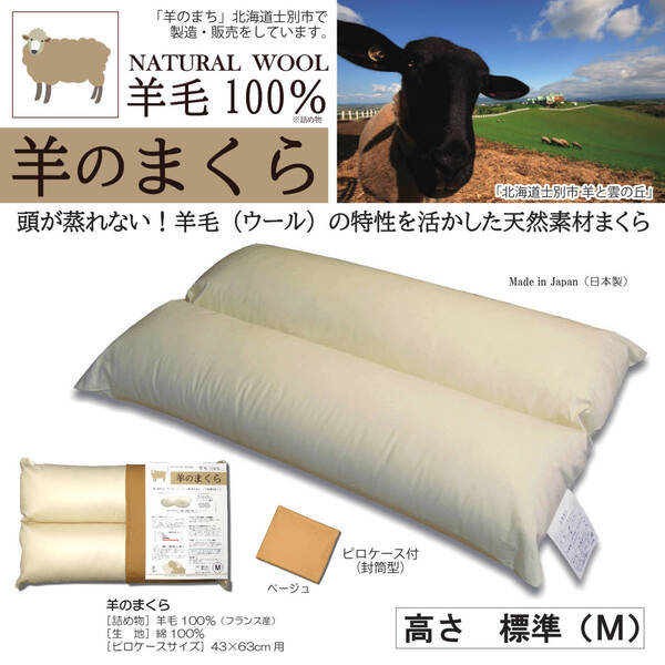 枕 まくら 羊のまくら ひつじの枕 羊毛100% ウール100% 快眠枕 寝返り サポート 肩こり 横向き 仰向け 高さ標準(M)