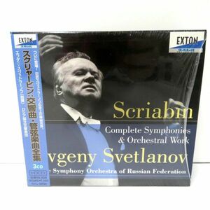スクリャービン 交響曲 管弦楽曲全集 スヴェトラーノフ＆ロシア国立交響楽団 CD3枚組