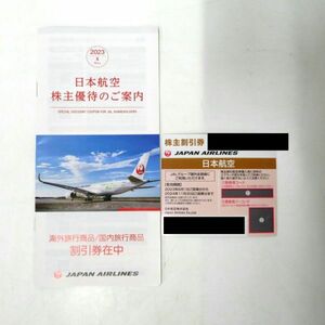 送料無料 JAL 日本航空株主優待 株主割引券 2024年11月30日搭乗分まで 割引券冊子付