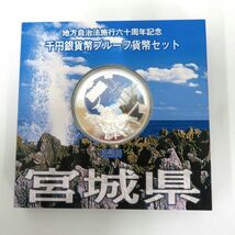 送料無料 未使用 宮城県 地方自治法施行60周年記念 1000円銀貨 千円 プルーフ Aセット コレクター保管品_画像1