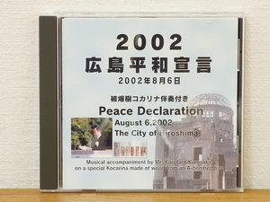 CD　2002 広島平和宣言