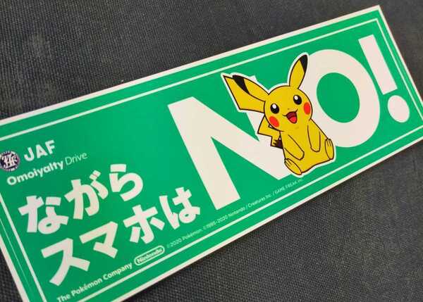 超レア!【当選品】JAFステッカー jaf ステッカー ポケモン ながらスマホはNO! 当選品 ぽけもん jafシール 日本自動車連盟