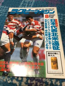 ★ラグビーマガジン★1997年8月号★日本代表北米遠征★