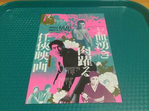 血湧き肉踊る 任侠映画 ラピュタ阿佐ヶ谷 チラシ1枚☆即決 高倉健 藤純子 鶴田浩二 若山富三郎 勝新太郎 菅原文太
