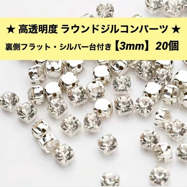 無色透明 クリアパーツ 天然ジルコンパーツ 【3mm】20個入り シルバー台座付き ネイルパーツ ハンドメイドパーツ キラキラ