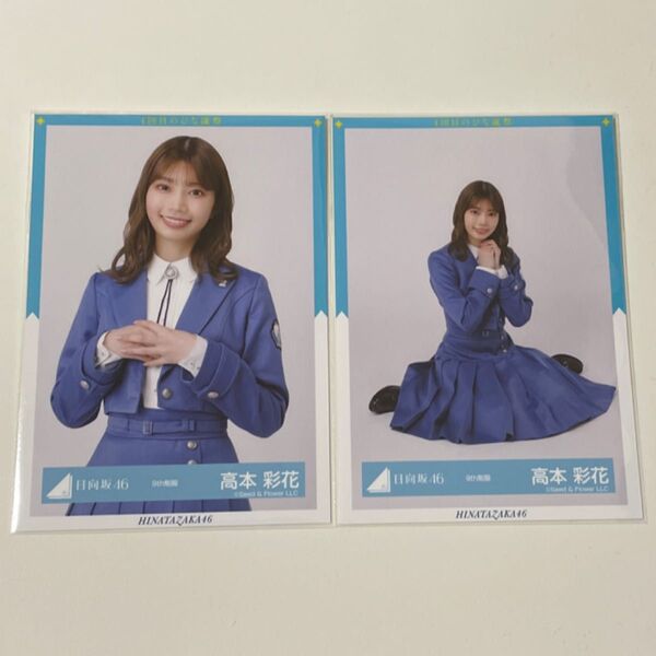 高本彩花 日向坂46 生写真 9th制服