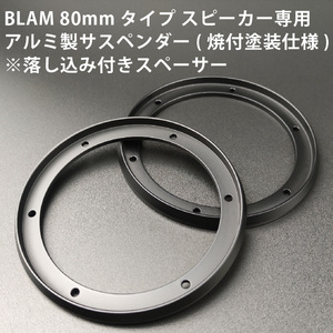 BLAM 80mmスピーカー専用 アルミ製サスペンダー■埋め込み時落し込み付きスペーサー ピラーインストールに アルミ製バッフルとご検討下さい