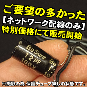 ツィーター用ネットワーク配線のみ HPFハイパスフィルター オーディオレベルコンデンサー■12uF １２μF 4Ω 6Ω パッシブ クロスオーバー