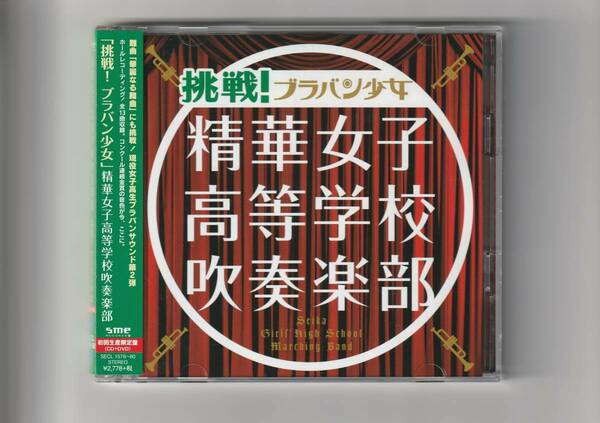 帯付ＣD+DVD/精華女子高等学校吹奏学部　挑戦！ブラバン少女　CD 全13曲収録　DVD 20分　2014年発売　SECL1579～80