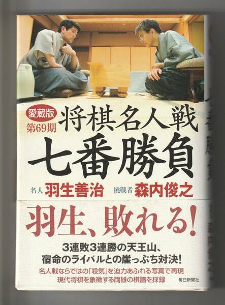 愛蔵版 第69期 将棋名人戦 七番勝負　名人 羽生善治　挑戦者 森内俊之　毎日新聞社　2011年第1刷