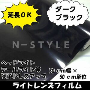 【Ｎ－ＳＴＹＬＥ】延長可！カーライトレンズフィルム30ｃｍ×1.5ｍダークブラック　ヘッドライト、テールライトスモークフィルム　自動車