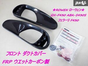 新品 未使用 ROWEN ローウェン GH-F430 ABA-S430S フェラーリ F430 F1 エアロ カーボン フロント ダクトカバー 左右セット 棚2G1