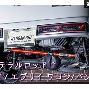 新品 WANGAN357 DA17V DA17W エブリイ ワゴン エブリー バン リア ラテラルロッド 調整式 ターンバックル 車高アップ車両対応の画像1