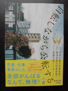 「山本文緒」（著）　★自転しながら公転する★　令和4年度版　第16回 中央公論文芸賞受賞作　帯付　新潮文庫