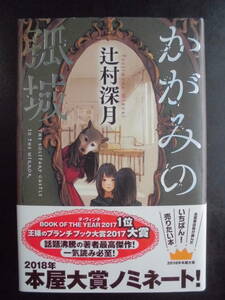 「辻村深月」（著）　★かがみの孤城★　2018年度版　2018年本屋大賞受賞作　映画化　帯付　ポプラ社　単行本
