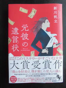 「新川帆立」（著） ★元彼の遺言状★　初版（希少）　2021年 『このミステリーがすごい！』大賞受賞作　2021年度版　帯付　宝島社　単行本