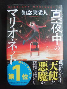 「知念実希人」（著）　★真夜中のマリオネット★　初版（希少）　2021年度版　帯付　集英社　単行本