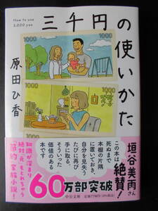 「原田ひ香」（著）　★三千円の使いかた★　2022年度版　TVドラマ化　帯付　中公文庫
