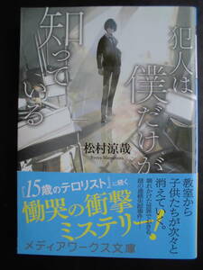 「松村涼哉」（著）　★犯人は僕だけが知っている★　2022年度版　帯付　メディアワークス文庫　