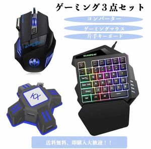 【即購入可能】　ゲーミング片手キーボード マウス コンバーター　セット　新品未使用