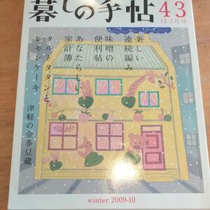 暮しの手帖43 12-1月号