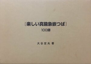 『楽しい真鍮象嵌つば100鐔』大塚巧藝社 平成11年