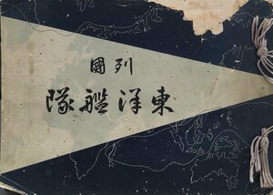 『列国東洋艦隊 久村敬次郎』関西写真製版印刷 明治37年