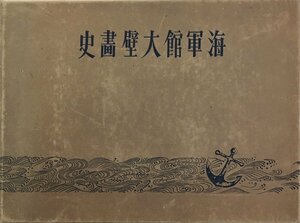 『海軍館大壁画史 山田米吉:編』東亜振興会 昭和16年