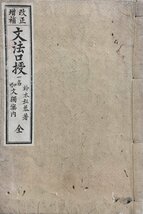 和本『文法口授 鈴木弘恭一名和文独案内』女学雑誌社 明治20年_画像1