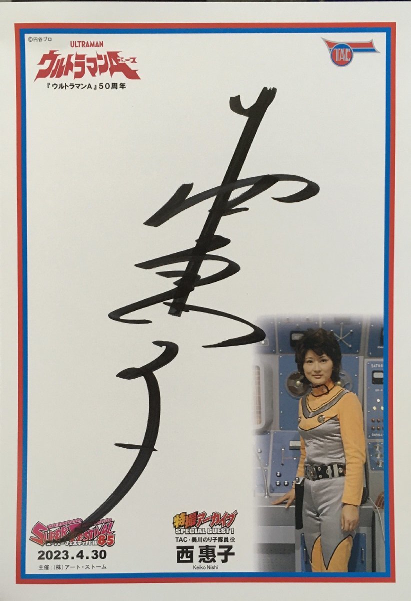 Véritable papier couleur dédicacé Keiko Nishi Ultraman A TAC garanti, Acteur Noriko Mikawa, Des bandes dessinées, Produits d'anime, signe, Un autographe