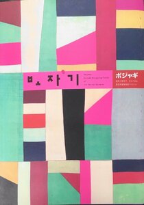 図録『ポジャギ 朝鮮王朝時代珠玉の名品・韓国刺繍博物館コレクション』国際芸術文化振興会 2007年