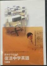 『高校入試突破のための英文法完全攻略DVD 目からウロコの復活中学英語 5講座』2012年_画像1