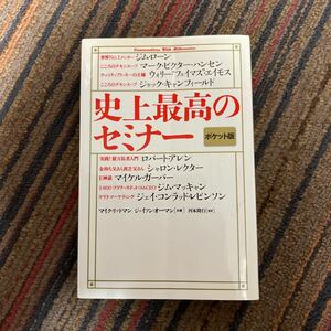 史上最高のセミナー　ポケット版 ジム・ローン／〔ほか述〕　マイク・リットマン／共著　ジェイソン・オーマン／共著　河本隆行／監訳 