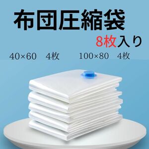 圧縮袋　防塵防湿 カビ、ダニ対策 布団圧縮袋 繰り返し使用 掃除機対応 収納　