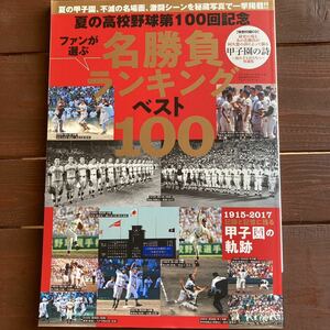 夏の高校野球★第100回記念 名勝負ランキングベスト100★特別付録CD(未開封) 甲子園