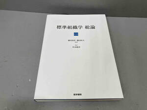 標準組織学 総論 第5版 藤田尚男