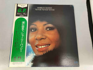 レコード　シャーリー・バッシー　SHIRLEY BASSEY 愛に生きて　NEVER NEVER NEVER GP319