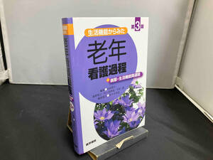 生活機能からみた老年看護過程+病態・生活機能関連図 第3版 山田律子
