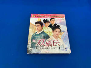 DVD 双嬌伝 ~運命の姉妹と2人の皇子~ BOX2 (期間限定生産版)